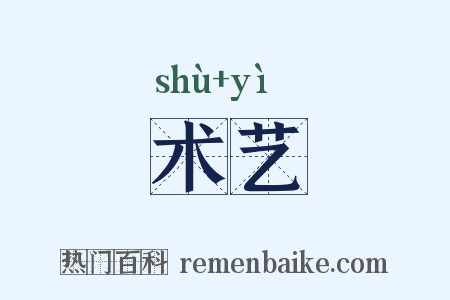 术艺是什么意思的图片